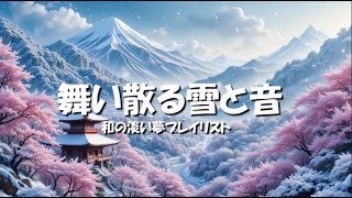 ❄️舞い散る雪と音   和の淡い夢プレイリスト🎶