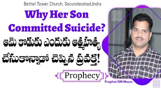 #Prophecy: Why Her Son Committed Suicide?ఆమె కొడుకు ఎందుకు ఆత్మహత్య  చేసుకున్నాడు|Bethel TowerChurch