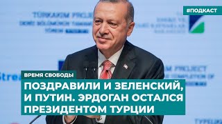 Поздравили и Зеленский, и Путин. Эрдоган остался президентом Турции | Инфодайджест «Время Свободы»