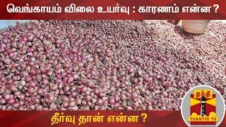 வெங்காயம் விலை உயர்வு : காரணம் என்ன? தீர்வு தான் என்ன? | Onion price