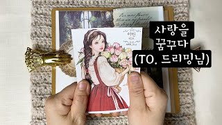 ASMR | 사랑을 꿈꾸다 | 감성다꾸 | 다꾸 | Journal with me | Diary