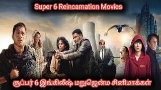 Super 6 Reincarnation Movies / அருமையான 6 மறுஜென்ம சினிமாக்கள்