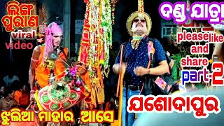 jashodapur danda nacha ଯଶୋଦା ପୁର ଦଣ୍ଡନାଚ଼(ଲିଙ୍ଗ ପୁରାଣ ) part-2