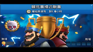 驟死聯賽推薦牌組,墓園啟動！ClashRoyale皇室戰爭