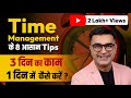 3 दिन का काम 1 दिन में कैसे करें?। Top 8 Time Management Tips |  Deepak Bajaj