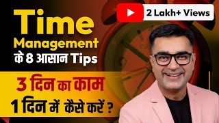 3 दिन का काम 1 दिन में कैसे करें?। Top 8 Time Management Tips |  Deepak Bajaj