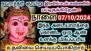 நாளை 07/10/2024✨ அன்று இந்த ஆண்தான்🧍 உனக்கு மிகப் பெரிய உதவியை செய்யப்போகிறார்🔱#ஓம்சக்தி#devotional