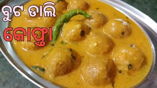 ବୁଟ ଡାଲିରେ ତିଆରି ସମ୍ପୂର୍ଣ୍ଣ ନୂଆ RECIPE🤤 ବୁଟ ବରା କୋଫ୍ତା 😀ଯଦି ଖାଇନାହାନ୍ତି ତାହେଲେ ଏବେହିଁ ଭିଡ଼ିଓ ଦେଖନ୍ତୁ