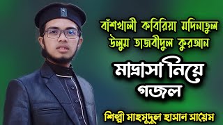 কবিরিয়া মদিনাতুল উলুম তাজবীদুল কুরআন মাদ্রাসা নিয়ে গজল | শিল্পী মাহমুদুল হাসান সায়েম