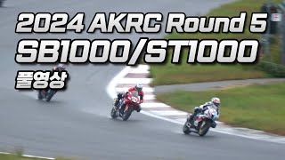 FULL | SB1000/ST1000 Round 5 | 2024 AKRC R3 | 2024 전 한국 로드레이스 챔피언십 5전