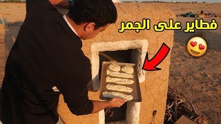 سويت فطاير جبن وطبختها في فرن الطين 😋🔥