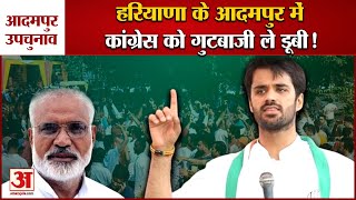 Haryana:Adampur Bypoll Result 2022|आदमपुर में पहली बार लहराया भगवा,Bjp उम्मीदवार Bhavya Bishnoi जीते