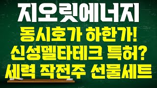 [지오릿에너지 주가전망] 동시호가 하한가 겁나지 않는 이유 이번엔 신물질 특허 신성델타테크까지 카피했다 세력 작전 종합선물세트 오늘 더 싸게 사버리네