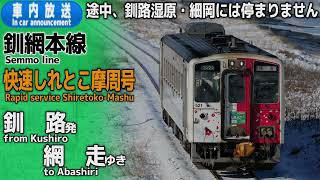 【ワンマン】釧網本線　快速しれとこ摩周号　釧路ー網走　車内放送