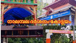 രാമായണ മാസത്തില്‍ നാലമ്പല ദര്‍ശനം | കോട്ടയം#travel #temple #hinduism