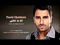 toni qattan afa ya ghali official audio 2012 طوني قطان أفا يا غالي