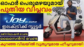 JOYe-bike Electric Scooter| Showroom Visit |കുറഞ്ഞ വിലയിൽ  മികച്ച ഫീച്ചറുമായി E-സ്കൂട്ടർ |#joyebike