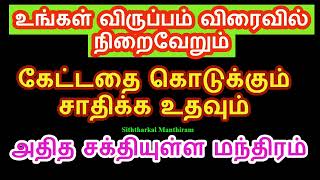 நினைத்தது விரைவில் நிறைவேறும் அதித சக்தியுள்ள  மந்திரம் -  Siththarkal Manthiram