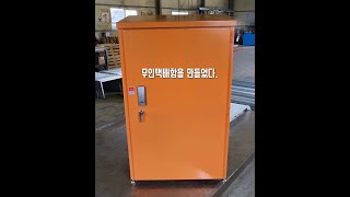 무인택배함 제작 Unmanned Delivery Box Manufacturing.(자막 필수)