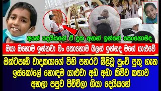 සදෙව් පුතුව අවසාන වතාවට බලන්න ආපු හොඳම යාළුවා අ|ඬ අ|ඬා කිව්ව දේ | sad news of sinhala