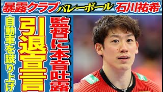 「バレーはもういい」石川祐希が突然の引退宣言の真相…監督に漏らしていた本音がヤバい…元日本代表主将の人気バレーボール選手が不満をモノにぶつけていた実態に言葉を失う…