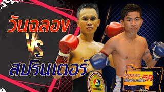 วันฉลอง พี เค แสนชัยมวยไทยยิมส์ VS สปริ้นเตอร์ แป๋งกองปราบ