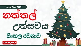 නත්තල් උත්සවය/සිංහල රචනා/nattal utsawaya/rachana/christmas festival/essay