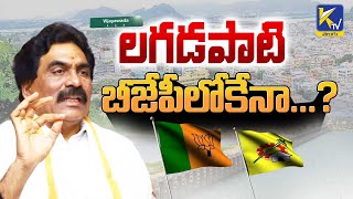 లగడపాటి బీజేపీలోకేనా...? | Lagadapati in BJP...? | lagadapati RajaGopal | #ktvtelugu