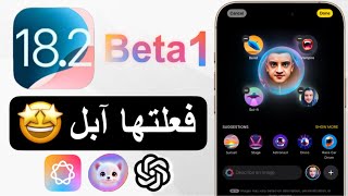 تحديث iOS 18.2 يضيف ChatGPT أخيرًا و 10 مميزات خرافية!!