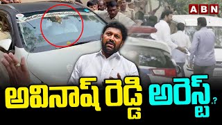 అవినాష్ రెడ్డి అరెస్ట్.? | Ys Avinash Reddy Arrest On Viveka Case..? | ABN Telugu