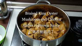 Braised King Oyster Mushrooms and Chicken Cubes with Brown Sauce. 红烧杏鲍菇鸡丁