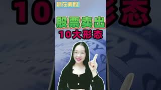 股票卖出的10大形态 #shorts