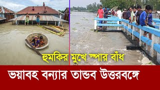 তিস্তায় তলিয়ে গেছে স্পার বাঁধ !! ভয়াবহ বন্যার তান্ডব উত্তরবঙ্গে !! Flood in Bangladesh