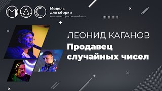 Леонид Каганов - Продавец Случайных Чисел. Часть 1. Модель Для Сборки. Выступление 23.03.2014