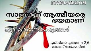 സാത്താന് ചിലരെ ഭയമാണ്, ക്രിസ്താനുകരണം 3,6 പഠനം - ഫാ. ജോൺ എഫ്. ചെറിയവെളി, വി.സി.