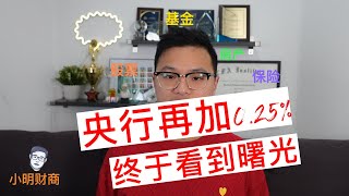 央行再加息0.25%，终于看到曙光