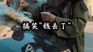 看一遍笑一遍 原创作品 意想不到的结局 农村搞笑段子 不看到最后一刻我都不知道这钱咋\