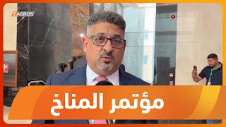 البصرة.. بمشاركة أممية و دولية انعقاد موتمر العراق للمناخ بحضور رئيس مجلس الوزراء الاتحادي