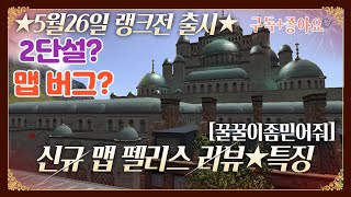 [서든어택] 신규 맵 펠리스 리뷰, 맵 연구 / 꿀꿀이좀믿어줘(SuddenAttack)