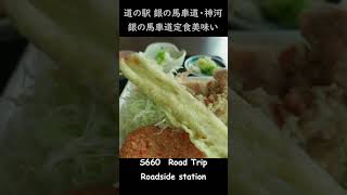 道の駅銀の馬車道・神河。唐揚げ・穴子の天ぷら…銀の馬車道定食が最高！兵庫県道の駅めぐり　#道の駅 #shorts #hondaS660 #兵庫県