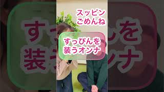 【女子あるある】すっぴんを装うオンナ #shorts