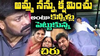 క్షమించు అమ్మ  అంటూ కన్నీళ్లు పెట్టుకున్న చిరు l Chiranjeevi Emmostional post On Mother Birthday l