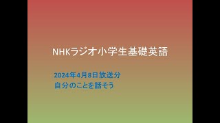 NHKラジオ小学生の基礎英語,  24年4月8日　自分の事を話そう