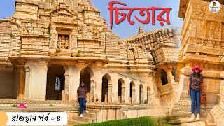 RAJASTHAN VLOG 4|| CHITTORGARH|| CHITTOR|| PADMINI MAHAL|| রাজস্থান পর্ব || ঐতিহাসিক চিতোর ||