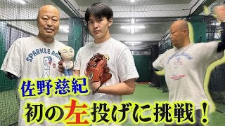 右腕切断の佐野慈紀氏がサウスポーとして始球式で復活　「腕をなくしましたけど落ち込むことなく、いろんなことにチャレンジしたい」とあいさつ