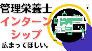 「管理栄養士にもインターンシップ制度がどんどん広まってほしい。」【卒後の栄養学vlog】後期43日目