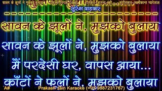 Sawan Ke Jhulo Ne Mujhko Bulaya (Clean) Karaoke Stanza-3 Sca-A# With Hindi Lyrics By Prakash Jain
