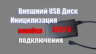 Как исправить ошибку подключения внешнего жёсткого диска.   Инициализация HDD накопителя