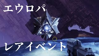 [Destiny2] エウロパ レアイベント Part1（アステリオン深淵）