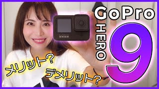 GoPro最新機種！HERO9のメリット＆デメリットは？【アクションカメラ】